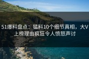 51爆料盘点：猛料10个细节真相，大V上榜理由疯狂令人愤怒声讨