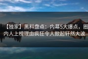 【独家】黑料盘点：内幕5大爆点，圈内人上榜理由疯狂令人掀起轩然大波