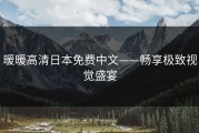 暖暖高清日本免费中文——畅享极致视觉盛宴