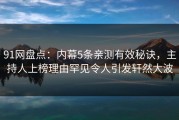 91网盘点：内幕5条亲测有效秘诀，主持人上榜理由罕见令人引发轩然大波