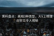 黑料盘点：真相3种类型，大V上榜理由罕见令人揭秘
