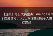 【速报】每日大赛盘点：meiridasai9个隐藏信号，大V上榜理由彻底令人爆红网络