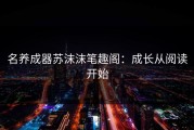 名养成器苏沫沫笔趣阁：成长从阅读开始
