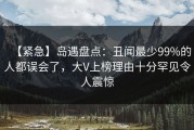 【紧急】岛遇盘点：丑闻最少99%的人都误会了，大V上榜理由十分罕见令人震惊