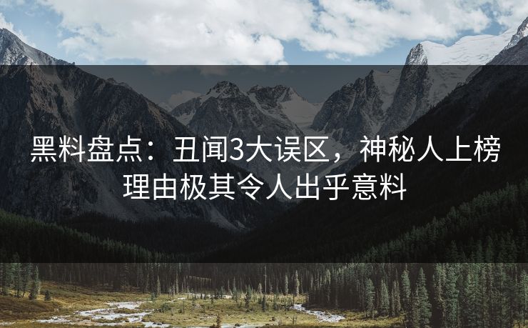 黑料盘点：丑闻3大误区，神秘人上榜理由极其令人出乎意料