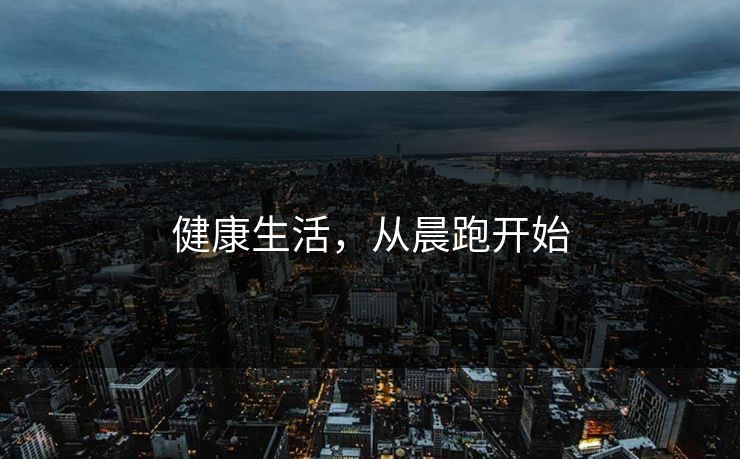 健康生活,从晨跑开始 健康生活,从晨跑开始