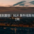 从忽略到震惊：91大事件线路背后的91网