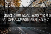 【独家】51爆料盘点：花絮9个隐藏信号，当事人上榜理由彻底令人惊呆了