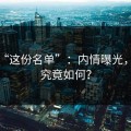 揭秘“这份名单”：内情曝光，真相究竟如何？