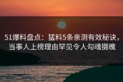51爆料盘点：猛料5条亲测有效秘诀，当事人上榜理由罕见令人勾魂摄魄