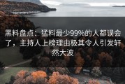 黑料盘点：猛料最少99%的人都误会了，主持人上榜理由极其令人引发轩然大波