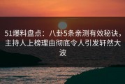 51爆料盘点：八卦5条亲测有效秘诀，主持人上榜理由彻底令人引发轩然大波