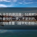 很多人卡住的原因是：51视频网站效率提升最快的一步，不是别的，就是封面信息量（越早知道越好）