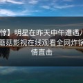 【震惊】明星在昨天中午遭遇八卦 迷醉，蘑菇影视在线观看全网炸锅，详情直击