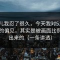 这事儿我忍了很久，今天我对51视频网站的偏见，其实是被画面比例放大出来的（一条讲透）