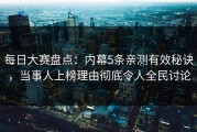 每日大赛盘点：内幕5条亲测有效秘诀，当事人上榜理由彻底令人全民讨论
