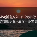 糖心vlog新官方入口：冷知识：诱导下载的隐形步骤 - 最后一步才是关键