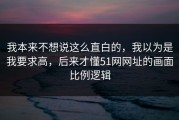 我本来不想说这么直白的，我以为是我要求高，后来才懂51网网址的画面比例逻辑