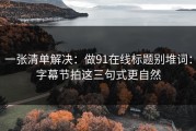 一张清单解决：做91在线标题别堆词：字幕节拍这三句式更自然