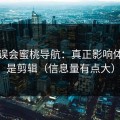 别再误会蜜桃导航：真正影响体验的是剪辑（信息量有点大）