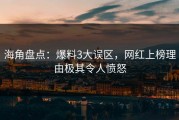 海角盘点：爆料3大误区，网红上榜理由极其令人愤怒