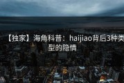 【独家】海角科普：haijiao背后3种类型的隐情