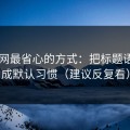用51网最省心的方式：把标题语气当成默认习惯（建议反复看）
