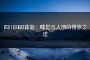 四川BBB体验：味觉与人情的慢旅之道