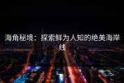 海角秘境：探索鲜为人知的绝美海岸线