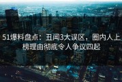 51爆料盘点：丑闻3大误区，圈内人上榜理由彻底令人争议四起