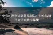免费的剧烈运动扑克网站：让你边玩扑克边燃烧卡路里