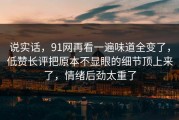 说实话，91网再看一遍味道全变了，低赞长评把原本不显眼的细节顶上来了，情绪后劲太重了