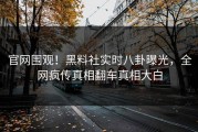 官网围观！黑料社实时八卦曝光，全网疯传真相翻车真相大白