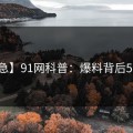 【紧急】91网科普：爆料背后5大爆点
