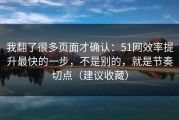 我翻了很多页面才确认：51网效率提升最快的一步，不是别的，就是节奏切点（建议收藏）