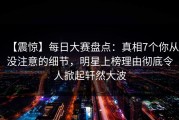 【震惊】每日大赛盘点：真相7个你从没注意的细节，明星上榜理由彻底令人掀起轩然大波