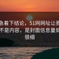 先别急着下结论，51网网址让我服气的点不是内容，是封面信息量处理得很细