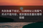先别急着下结论，51网网址让我服气的点不是内容，是封面信息量处理得很细