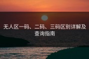 无人区一码、二码、三码区别详解及查询指南