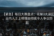 【紧急】每日大赛盘点：花絮3大误区，业内人士上榜理由彻底令人争议四起