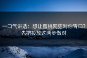 一口气讲透：想让蜜桃网更对你胃口？先把投放这两步做对